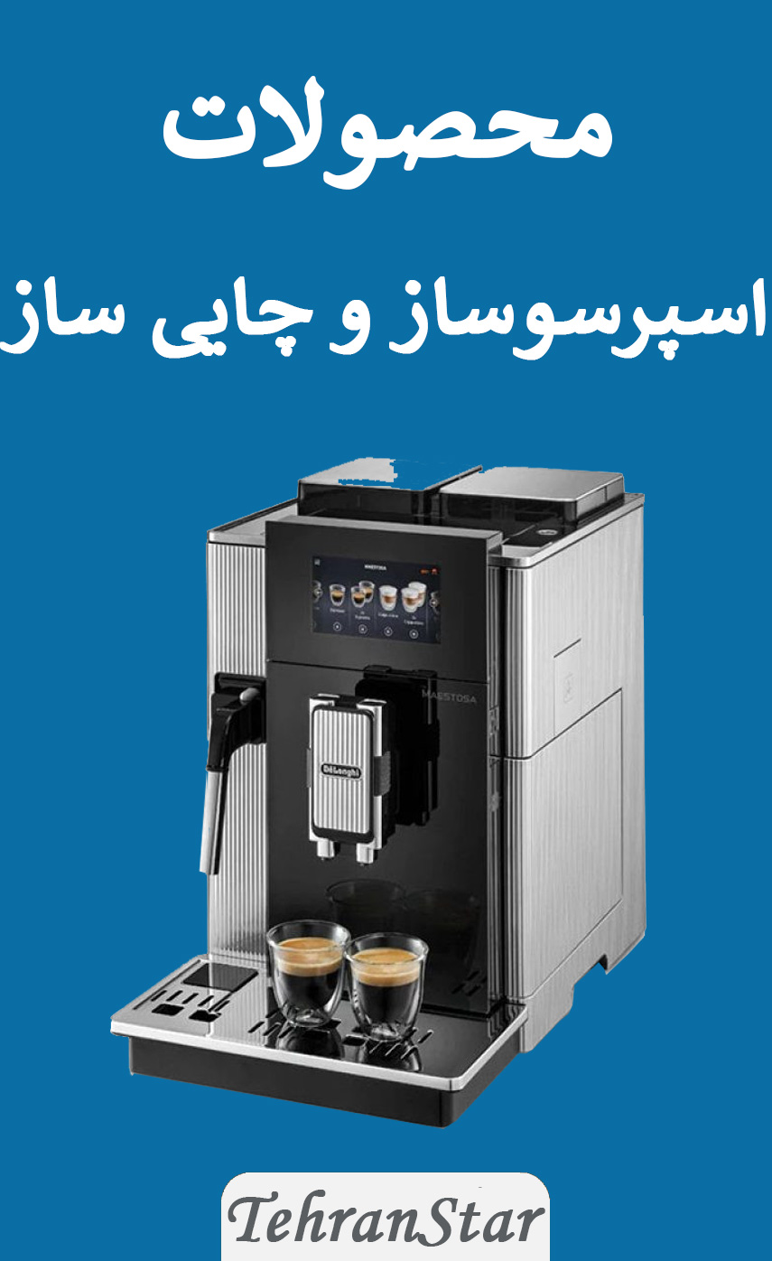 محصولات اسپرسوساز و چایی ساز