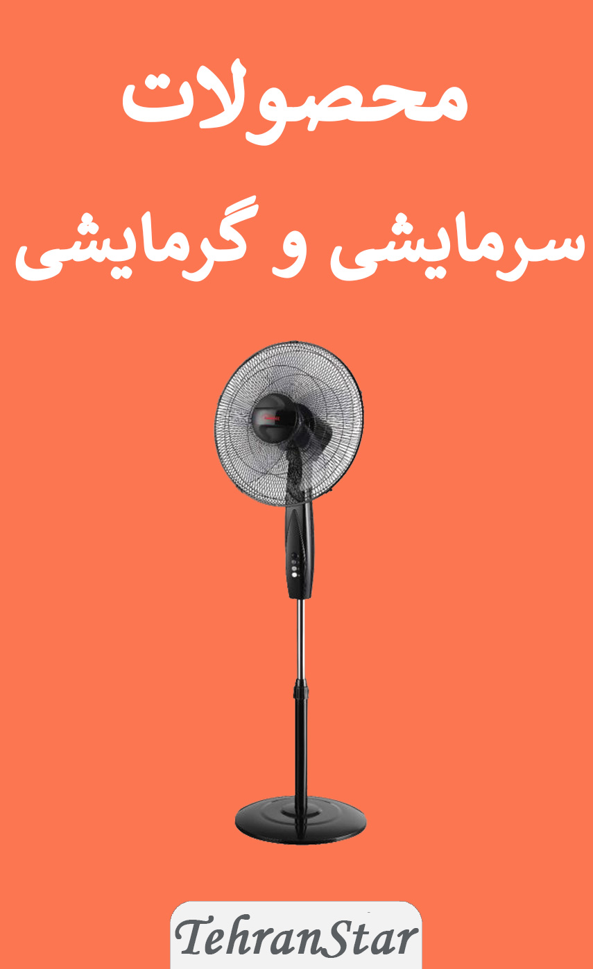 محصولات سرمایشی و گرمایشی